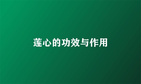 莲心的功效与作用