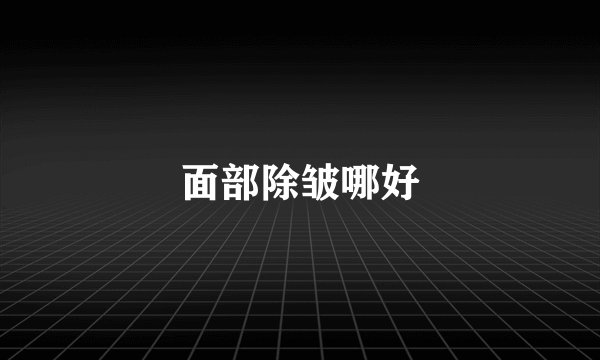 面部除皱哪好
