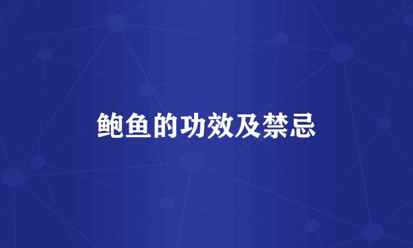 鲍鱼的功效及禁忌