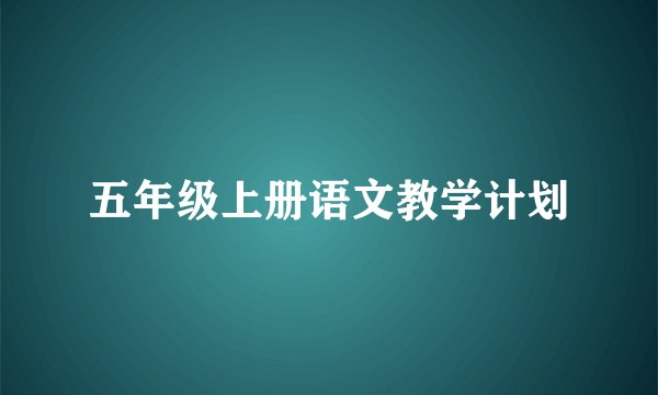 五年级上册语文教学计划