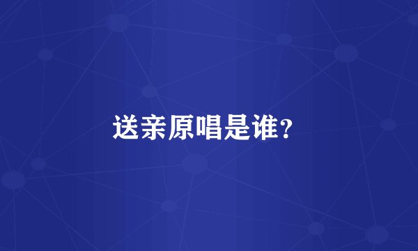 送亲原唱是谁？