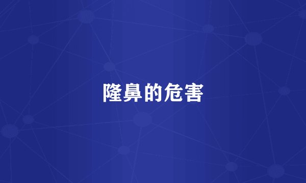 隆鼻的危害