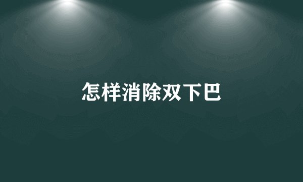怎样消除双下巴