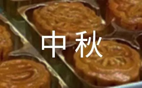 中秋晚会致辞