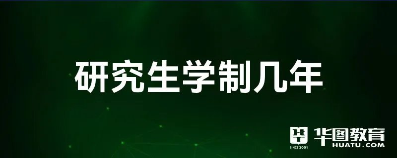 研究生学制几年