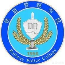 郑州铁路警察学院怎样?