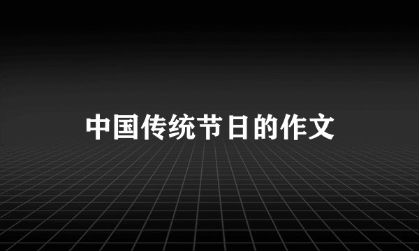 中国传统节日的作文