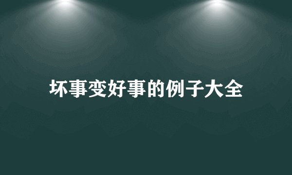 坏事变好事的例子大全