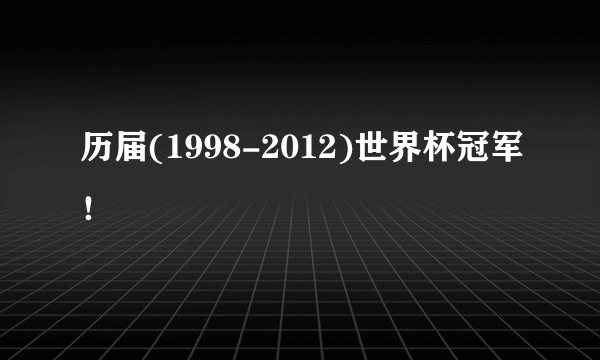 历届(1998-2012)世界杯冠军!
