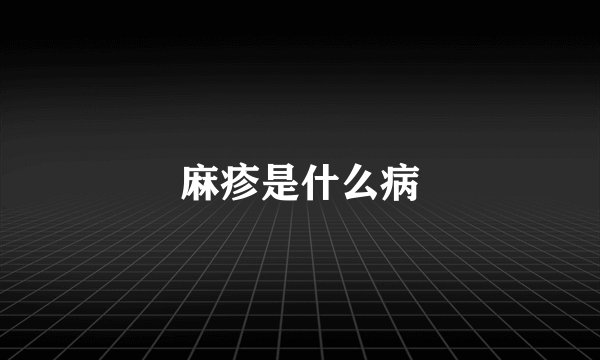 麻疹是什么病