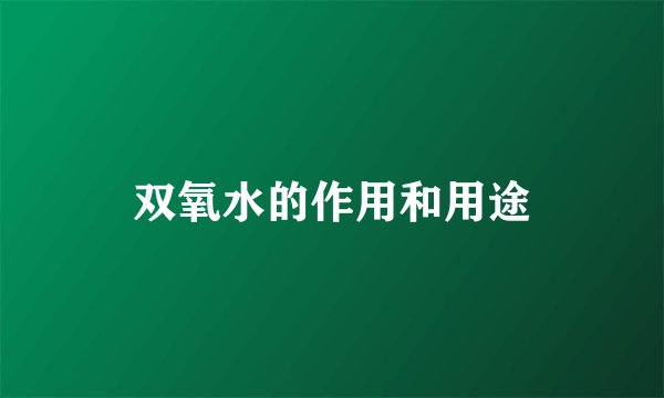 双氧水的作用和用途