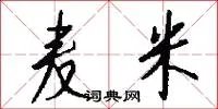 麦米