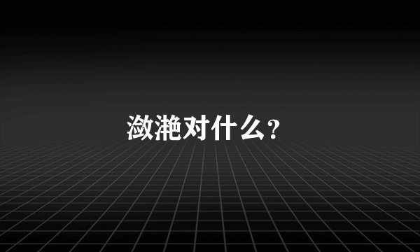 潋滟对什么?