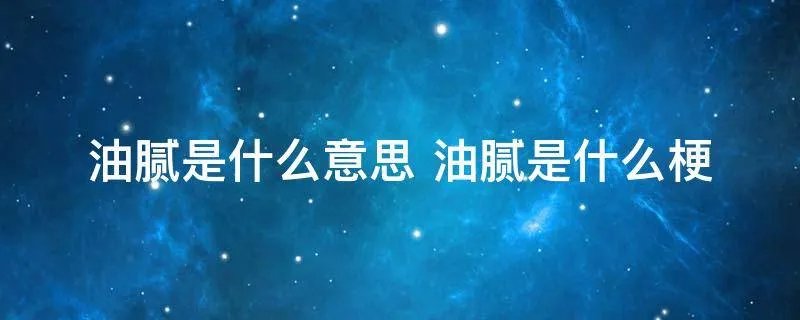 油腻是什么意思 油腻是什么梗