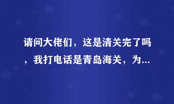 请问大佬们，这是清关完了吗，我打电话是青岛海关，为啥还在韩国？