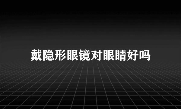 戴隐形眼镜对眼睛好吗