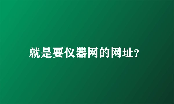 就是要仪器网的网址？