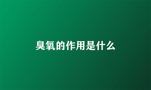 臭氧的作用是什么