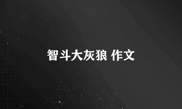 智斗大灰狼 作文