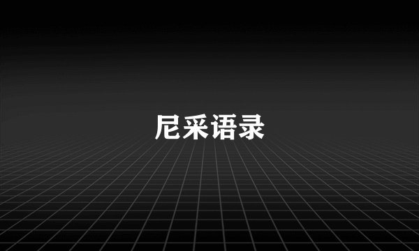 尼采语录