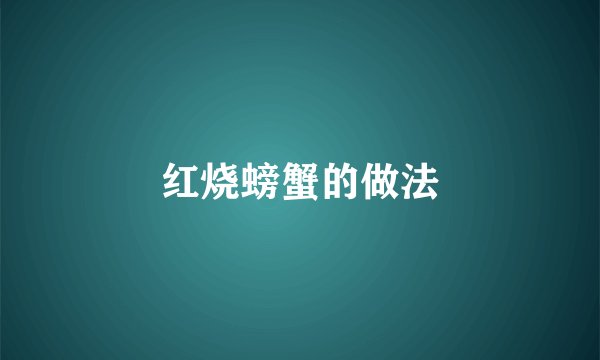 红烧螃蟹的做法