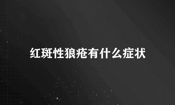 红斑性狼疮有什么症状