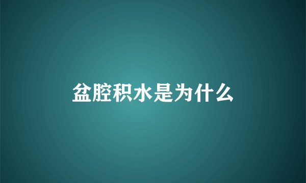 盆腔积水是为什么