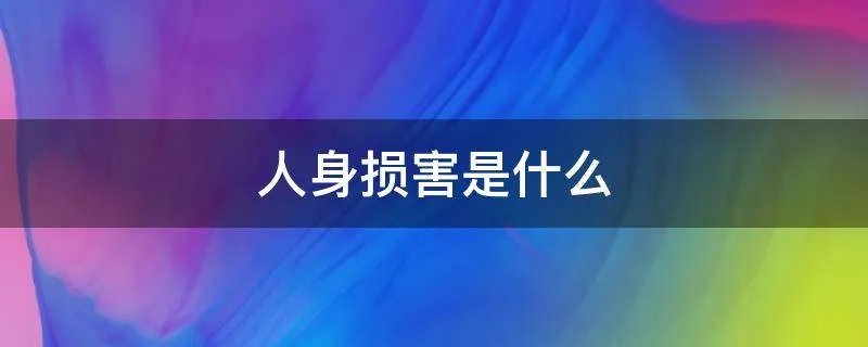 人身损害是什么
