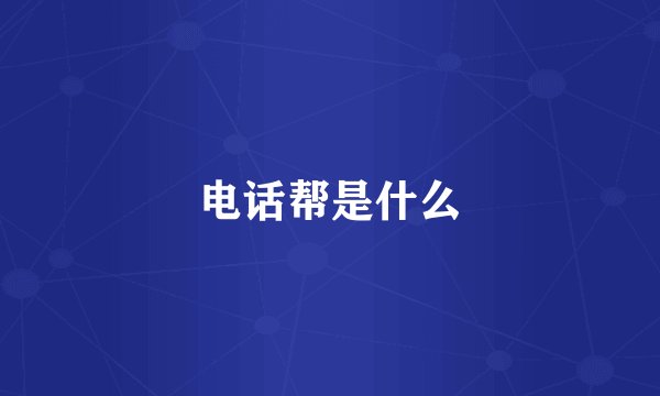 电话帮是什么