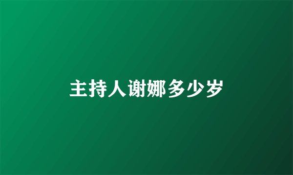 主持人谢娜多少岁