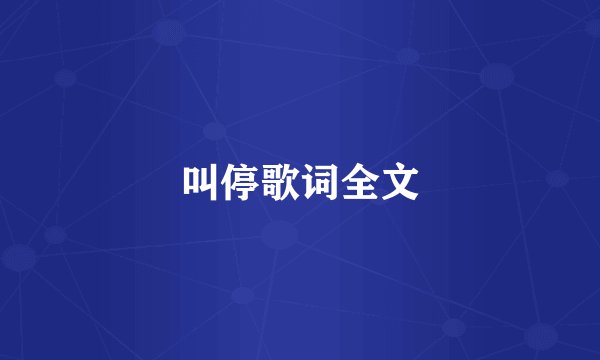 叫停歌词全文