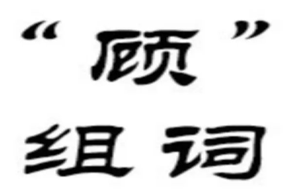 顾的拼音组词