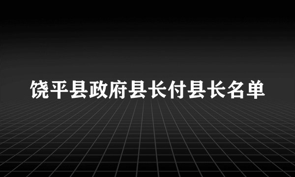 饶平县政府县长付县长名单