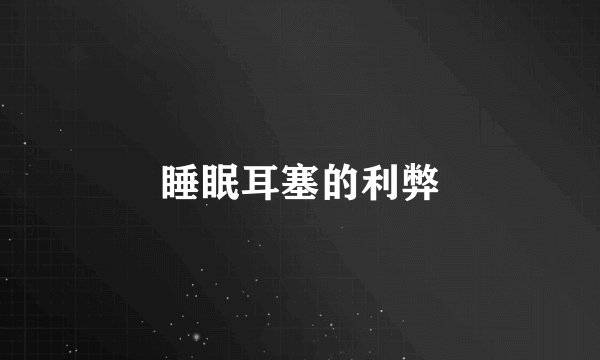 睡眠耳塞的利弊