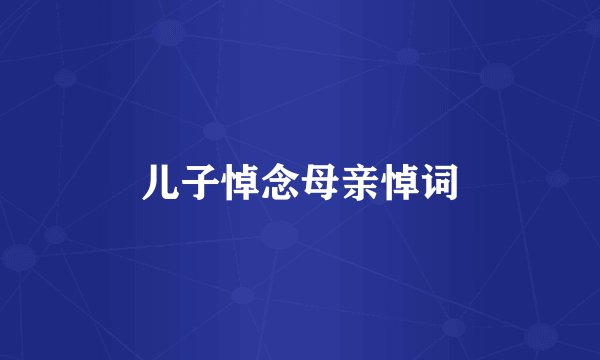 儿子悼念母亲悼词
