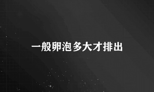 一般卵泡多大才排出