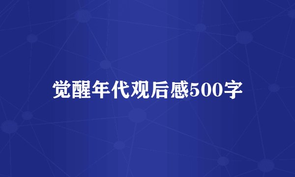 觉醒年代观后感500字