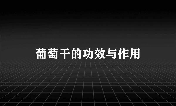 葡萄干的功效与作用