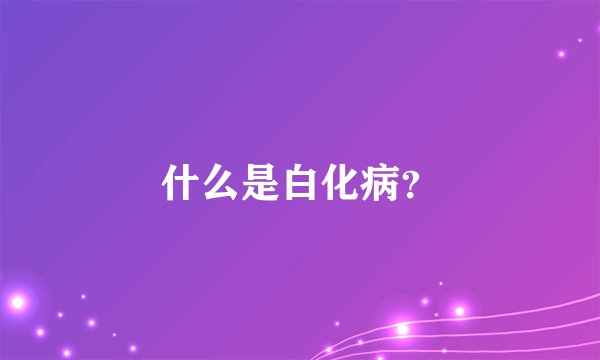 什么是白化病？
