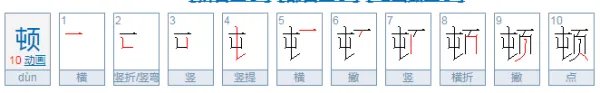 顿怎么组词语和拼音