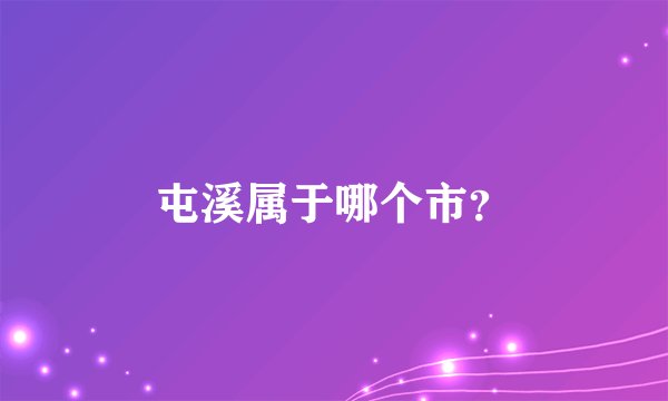 屯溪属于哪个市？