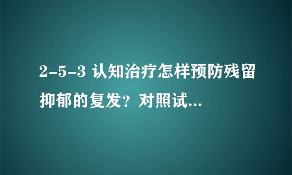 2-5-3 认知治疗怎样预防残留抑郁的复发？对照试验的证据