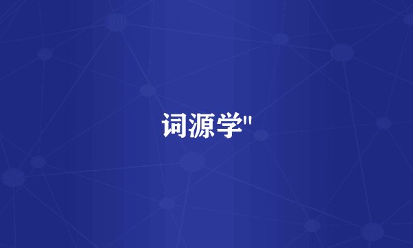 词源学