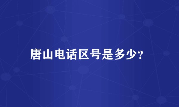 唐山电话区号是多少？