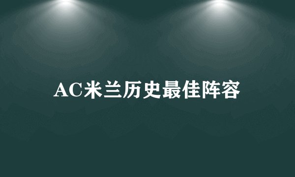 AC米兰历史最佳阵容