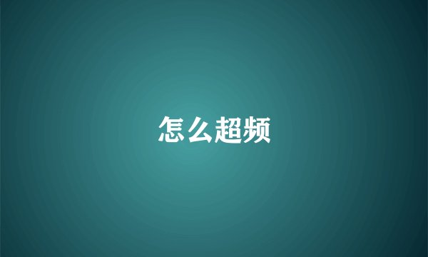 怎么超频