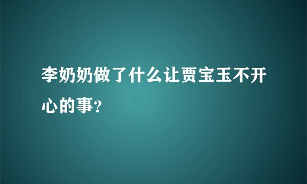 李奶奶做了什么让贾宝玉不开心的事？