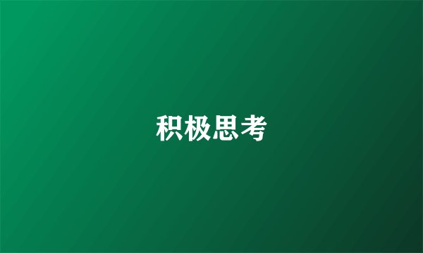 积极思考