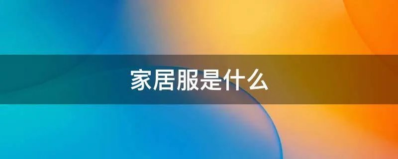 家居服是什么