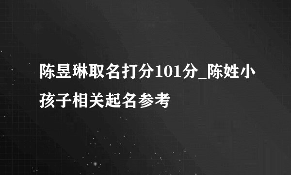 陈昱琳取名打分101分_陈姓小孩子相关起名参考